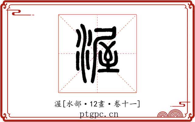 渥