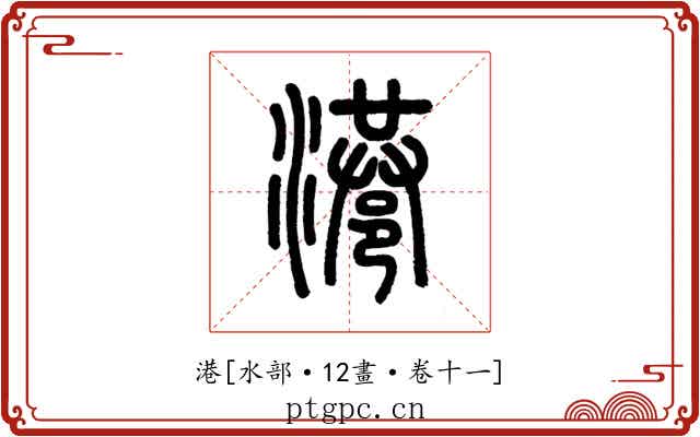 港