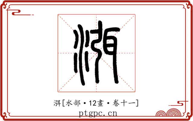 渳