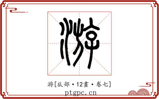 游