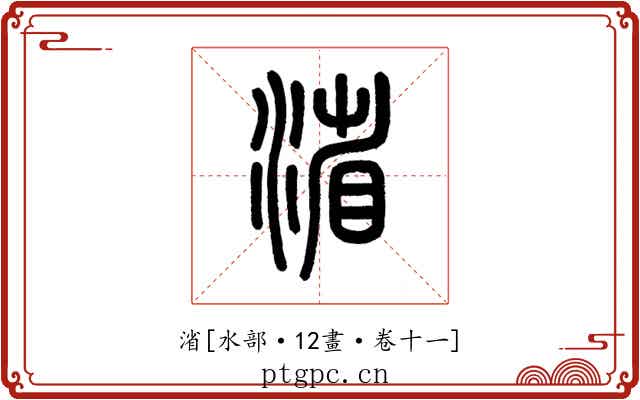 渻