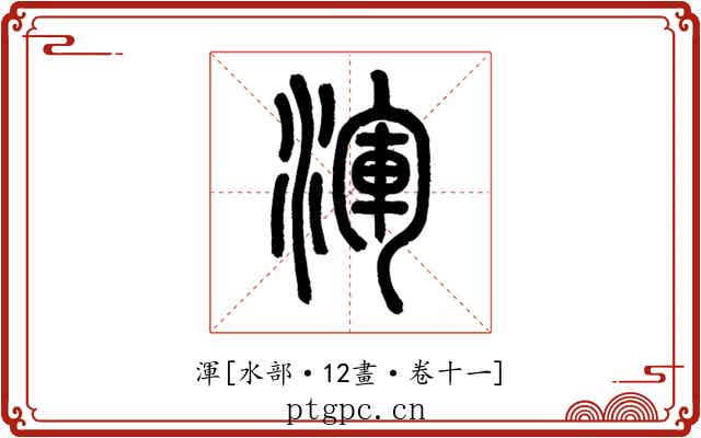 渾