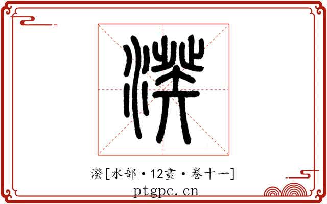 湀