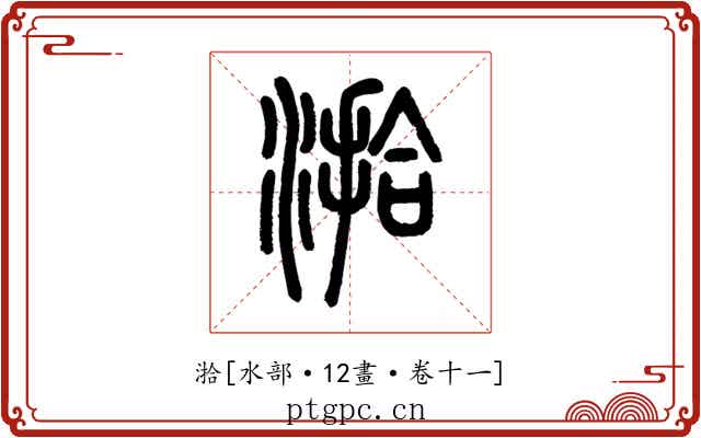 湁