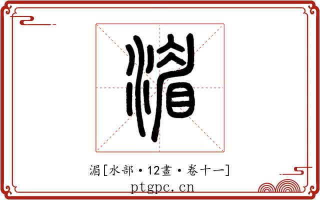 湄