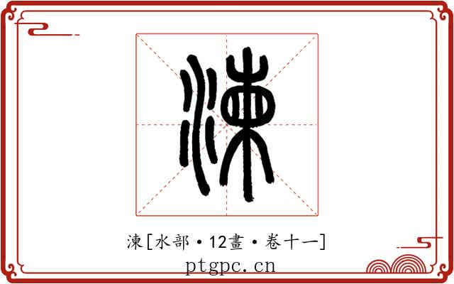 湅