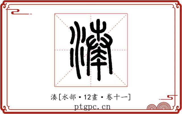 湊