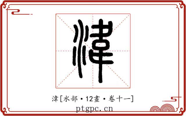 湋