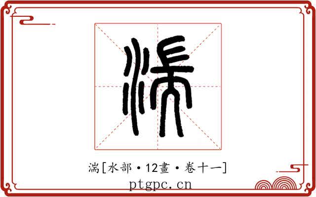 湍