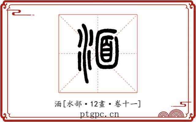 湎