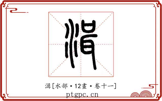 湒