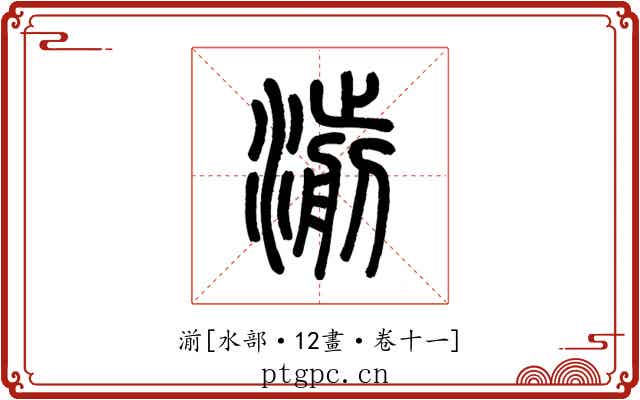 湔