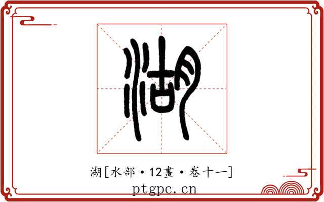 湖