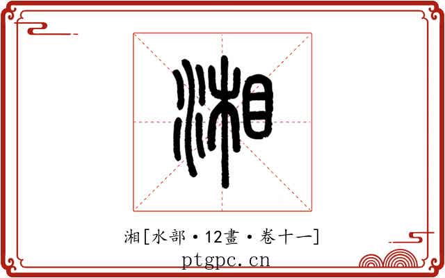 湘