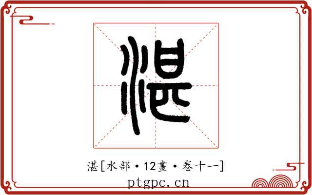 湛