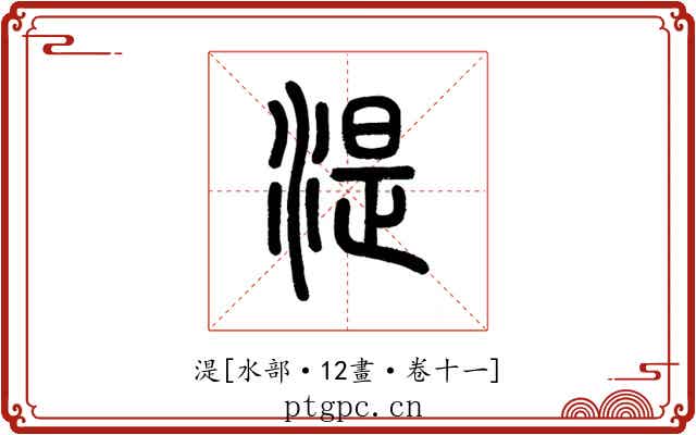 湜