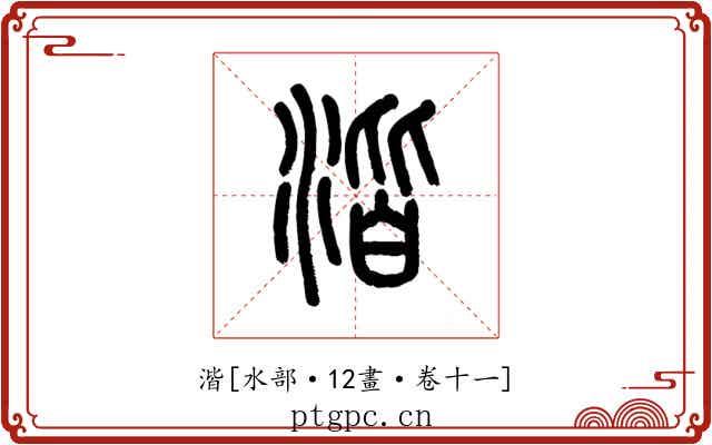 湝