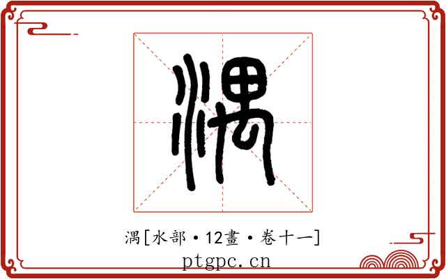 湡