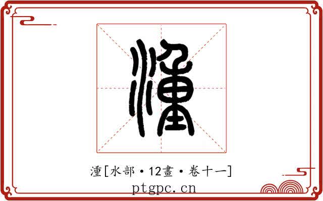 湩
