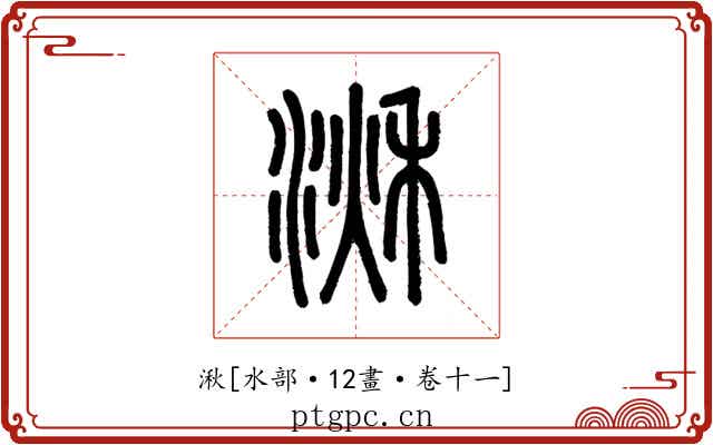 湫