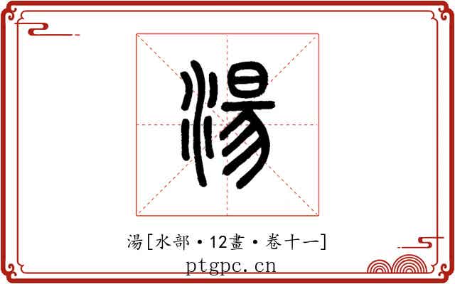 湯