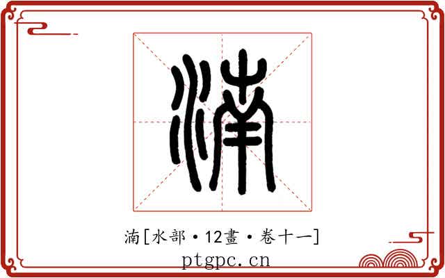 湳