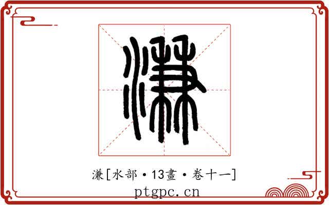 溓