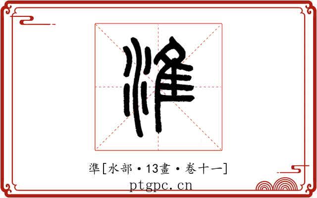 準
