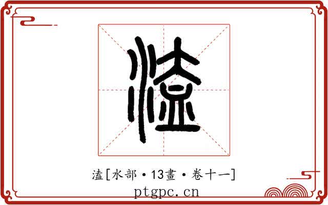 溘