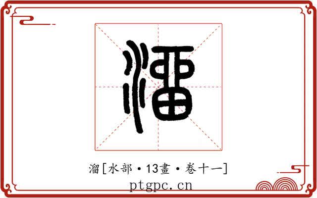 溜