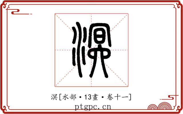 溟