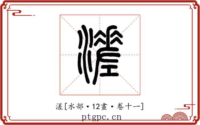 溠