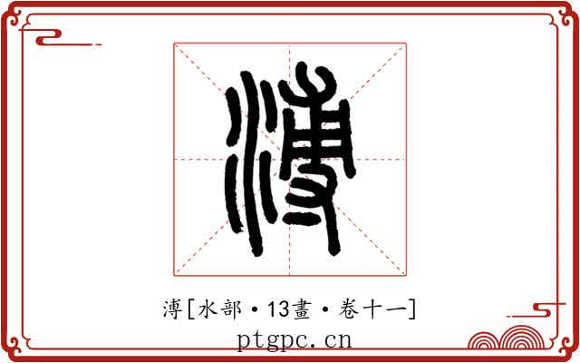 溥