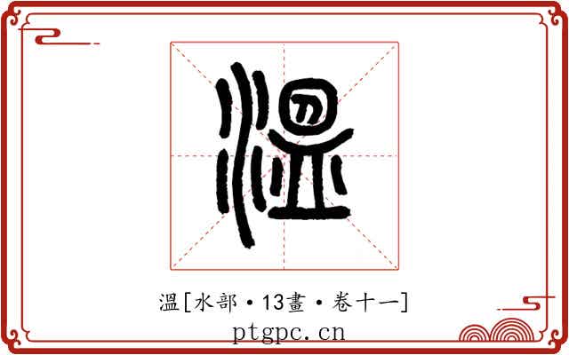 溫