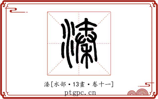 溱