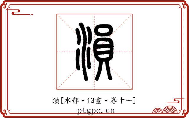 溳