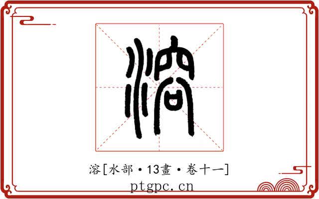 溶