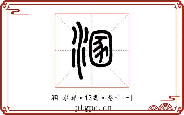 溷