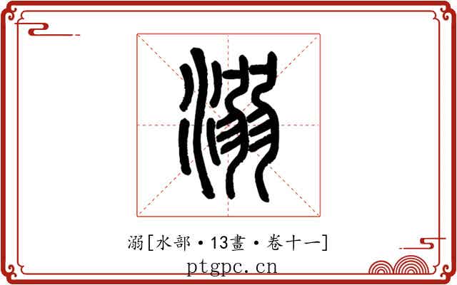 溺