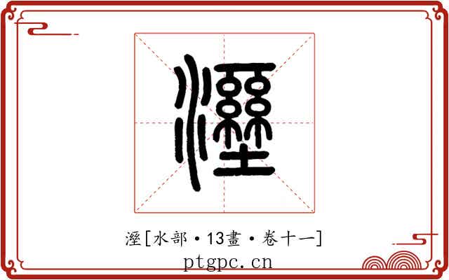 溼