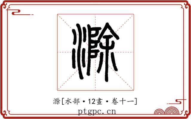 滁