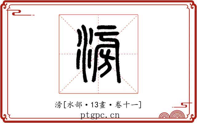 滂