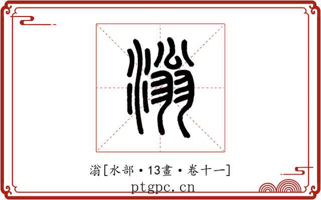 滃