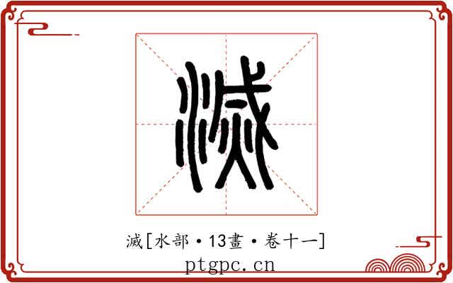 滅