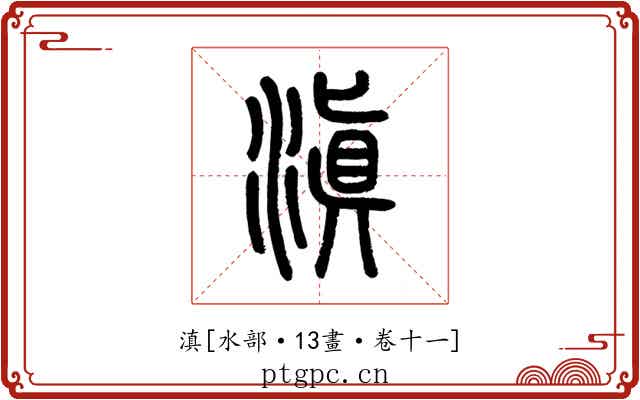 滇