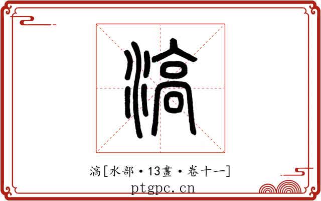 滈