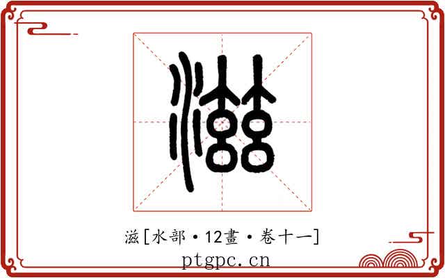 滋