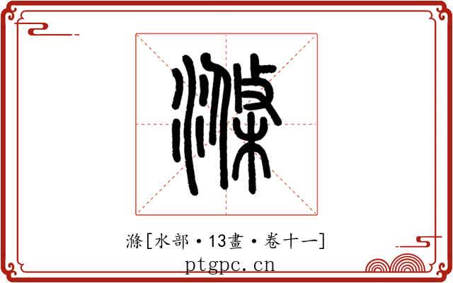 滌