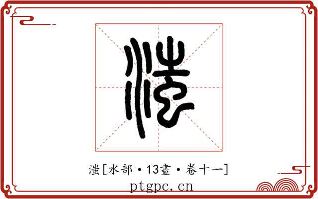 滍