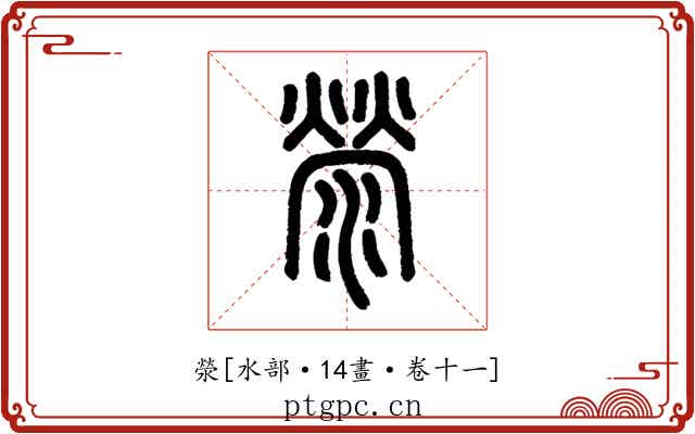 滎